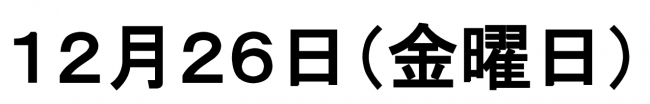 12月の休館日 12月26日(金曜日)