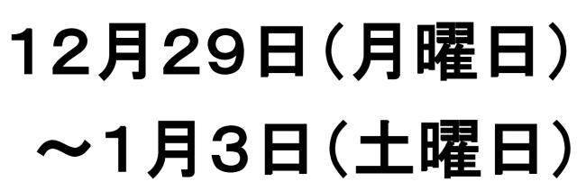 年末年始のお休み 12月29日(月曜日)から1月3日(土曜日)