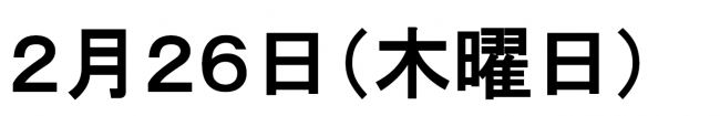 蔵書点検による休館日(西土佐分館のみ) 2月26日(木曜日)