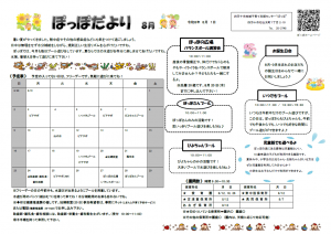 ぽっぽだより8月号