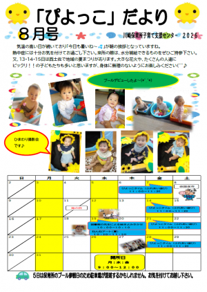 ぴよっこだより8月号
