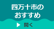 四万十市のおすすめ