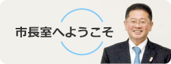 市長室へようこそ