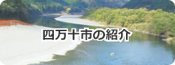四万十市の紹介