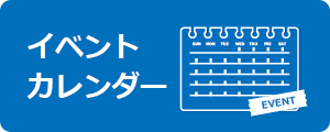 SPイベント カレンダー