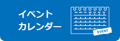 イベント カレンダー