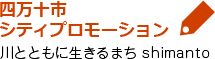 四万十市シティプロモーション