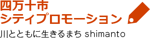 四万十市シティプロモーション