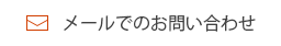 メールでのお問い合わせ