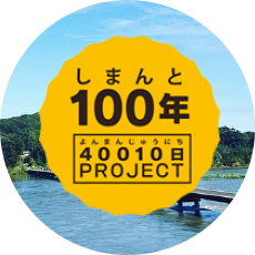 しまんと100年40010日プロジェクトのイメージ