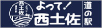 道の駅よって！西土佐