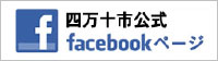 四万十市公式facebookページ