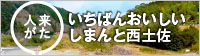 いちばんおいしいしまんと西土佐