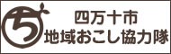 四万十市地域おこし協力隊