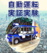 自動運転実証実験