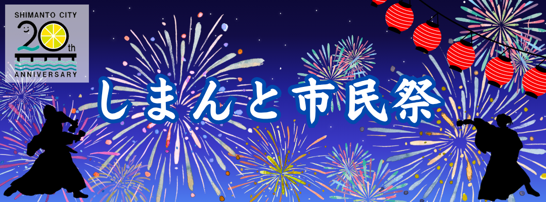 しまんと市民祭