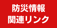 防災情報関連リンク