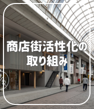 商店街活性化の取り組み