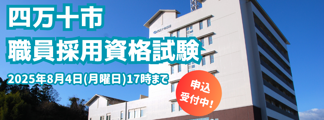 職員採用試験