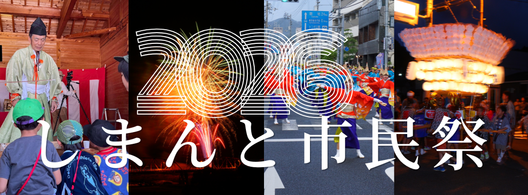 しまんと市民祭