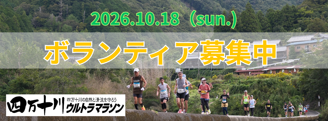 ウルトラマラソンボランティア募集
