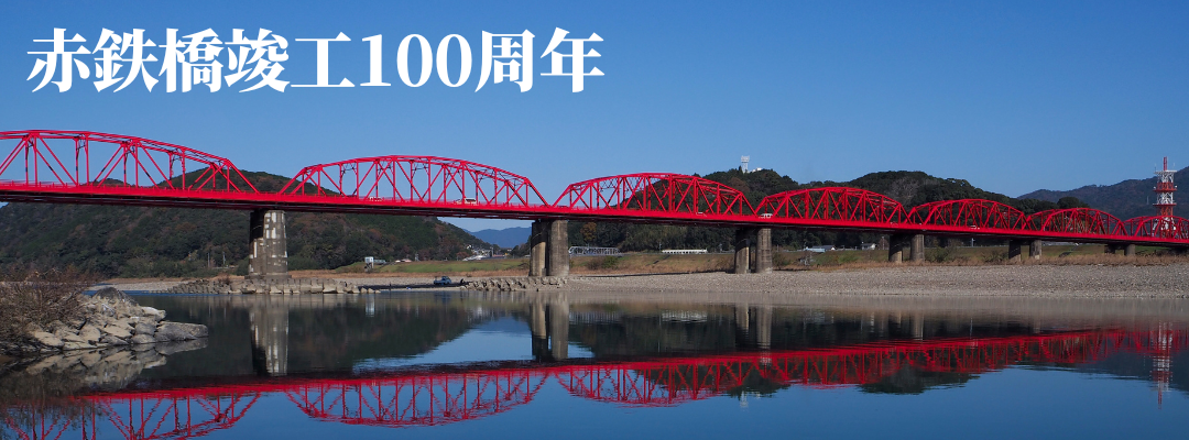 赤鉄橋竣工100周年
