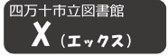エックスの画像