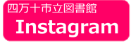 図書館のインスタグラムのリンクバナー