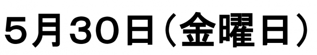 5月の休館日　5月30日　金曜日