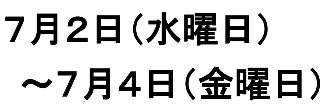 システム更新に伴う休館日　7月2日（水曜日）～7月4日（金曜日）
