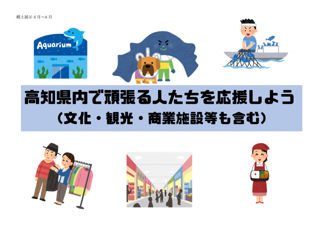 2025年5月展示　高知県内で頑張る人たちを応援しよう　ポスター