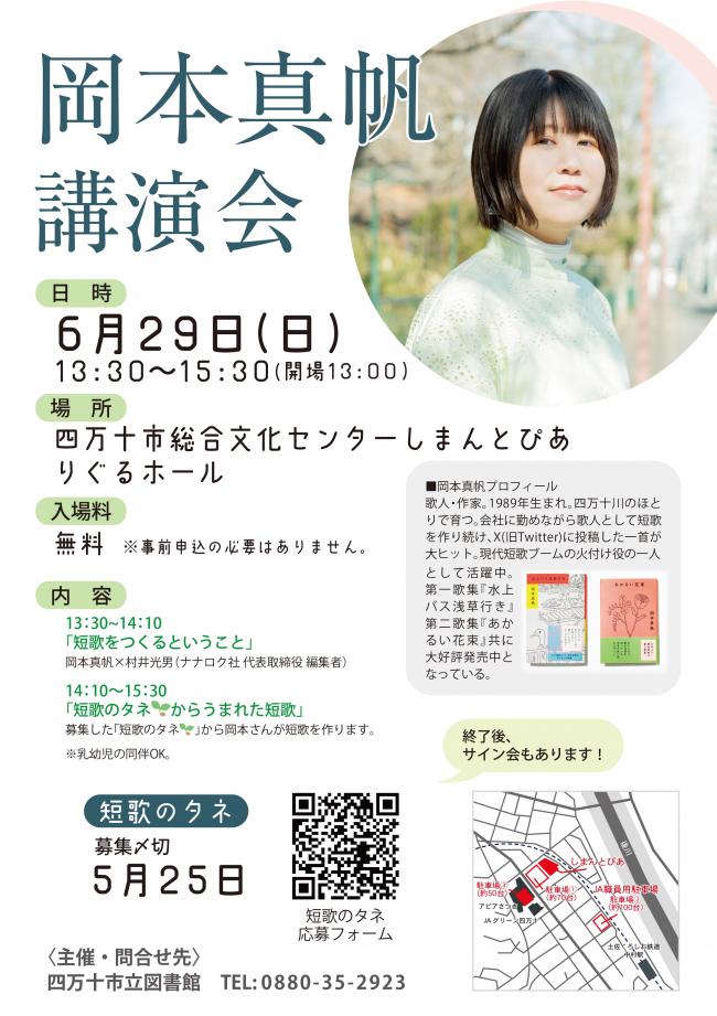 岡本真帆講演会のチラシ