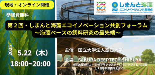 しまんと海藻エコイノベーション共創フォーラム5月