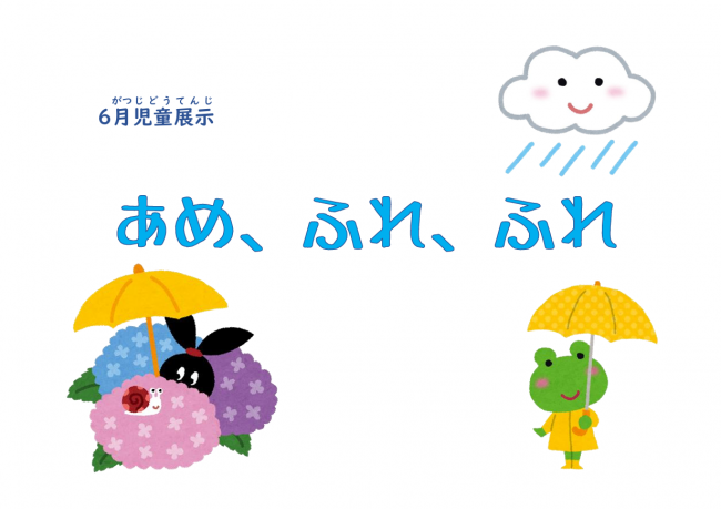 2025年6月展示「あめ、ふれ、ふれ」ポスター
