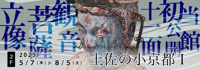 2階常設展示「土佐の小京都1」