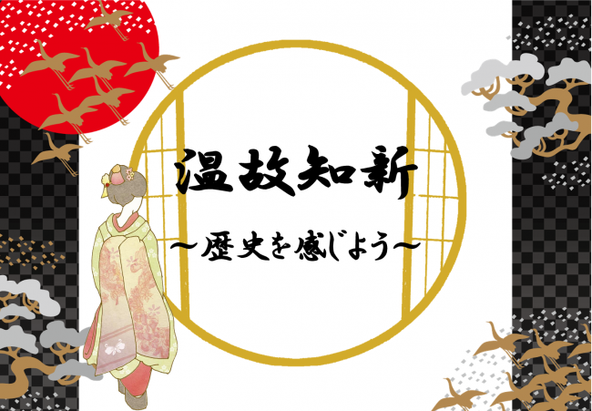 2025年6月から8月展示　温故知新　～歴史を感じよう～