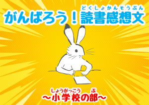 読書感想文応援展示　小学生の部　ポスター