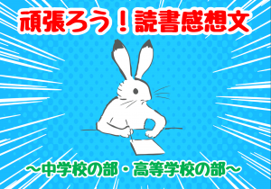 読書感想文応援展示　中学校・高等学校の部　ポスター