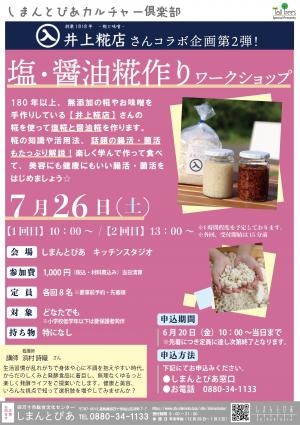 塩・醬油糀作りワークショップ