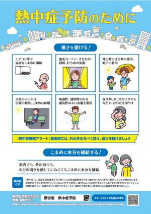 熱中症予防のために（厚生労働省）