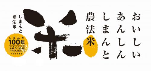しまんと農法米のイメージ