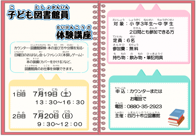 子ども図書館員講座　チラシ