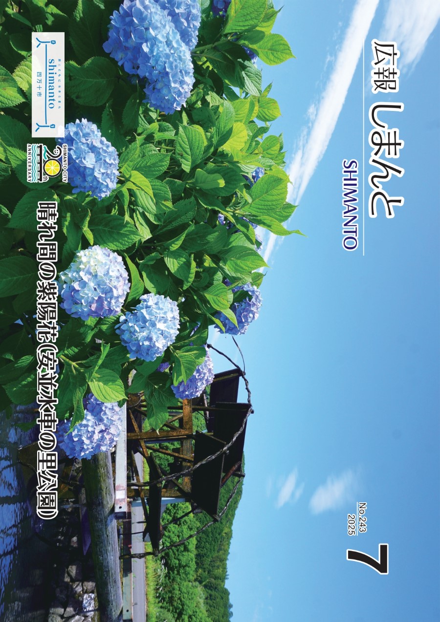 令和7年7月号広報しまんとの表紙