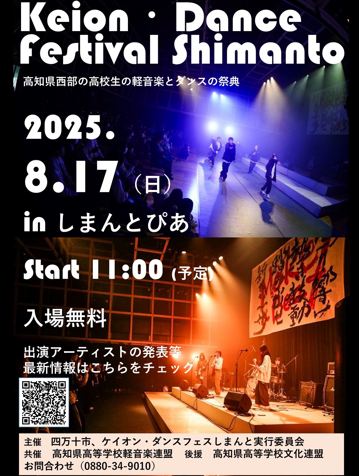 第1回「ケイオン・ダンスフェスしまんと」チラシ