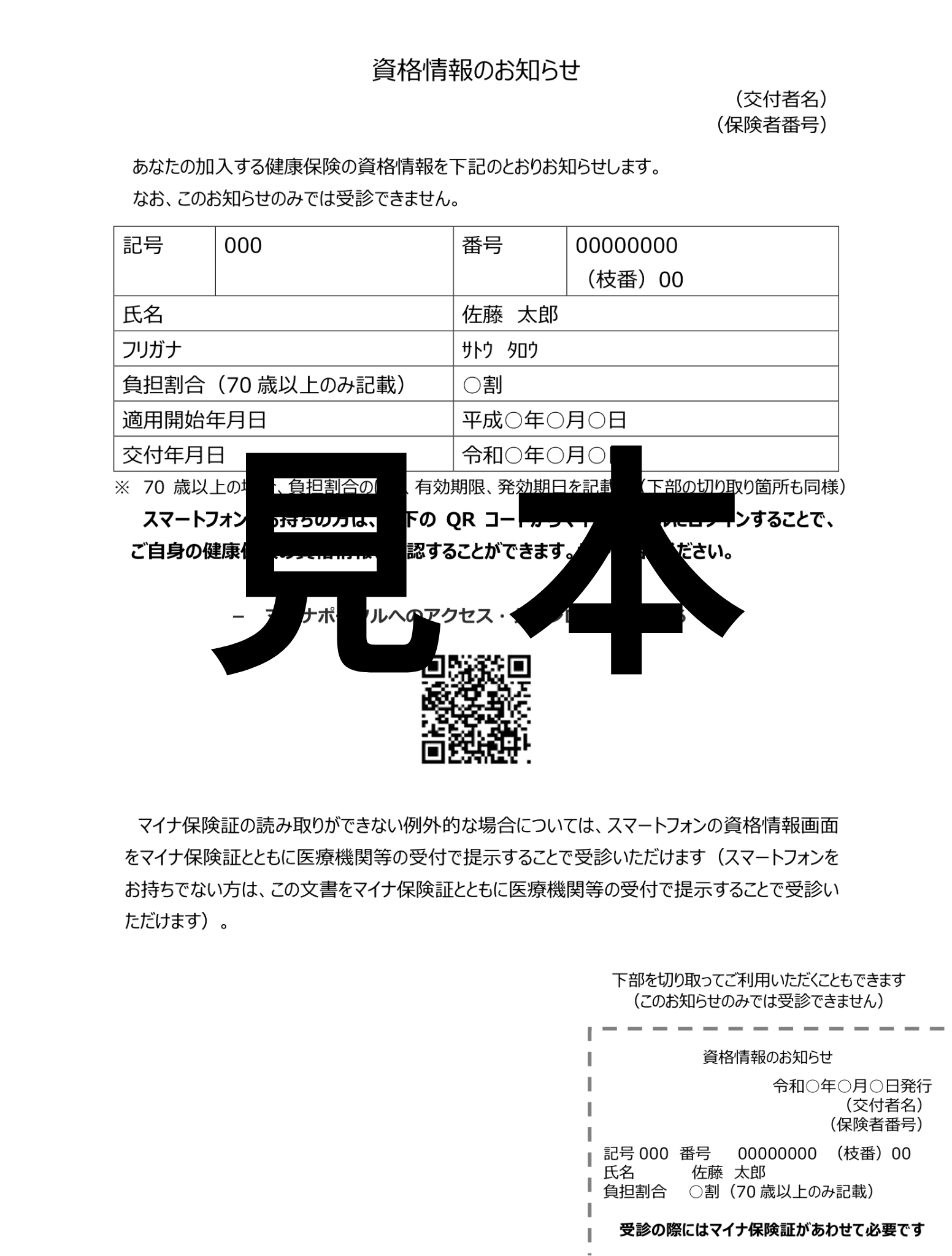 国民健康保険の資格情報のお知らせの見本