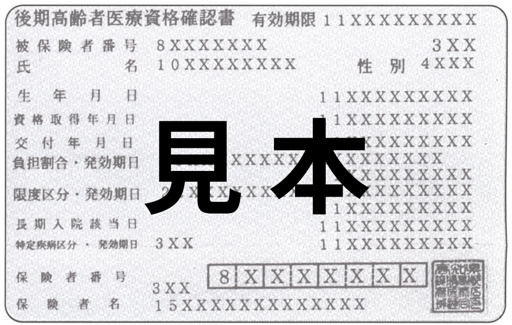 後期高齢者医療の資格確認書の見本