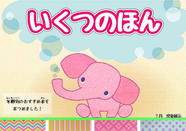 2025年7月展示　いくつのほん　ポスター