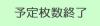 予定枚数終了