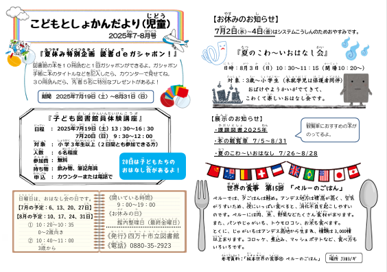 図書館だより児童　2025年7,8月号 表面