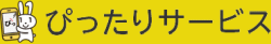 ぴったりサービス